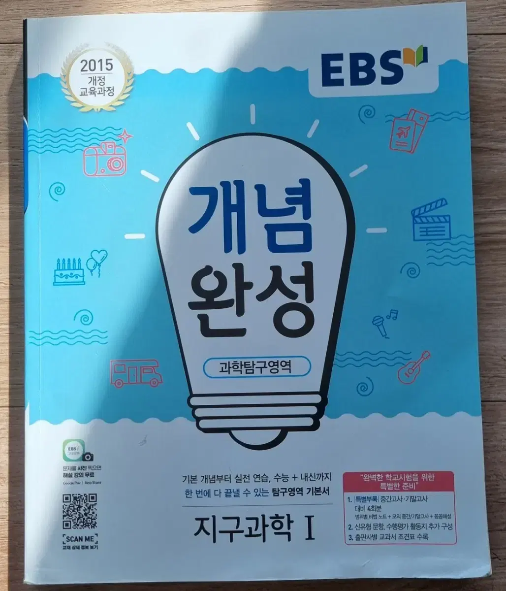 EBS  개념완성   지구과학 1